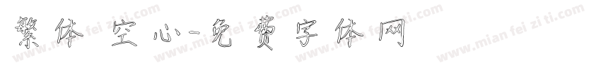繁体 空心字体转换